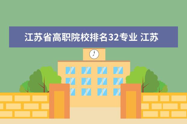 江苏省高职院校排名32专业 江苏专科学校排名