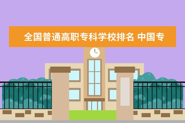 全国普通高职专科学校排名 中国专科学校排名