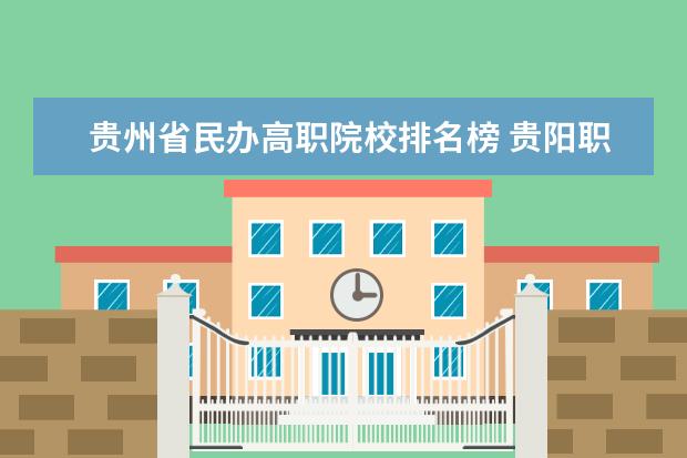 贵州省民办高职院校排名榜 贵阳职业学校排名前十排名