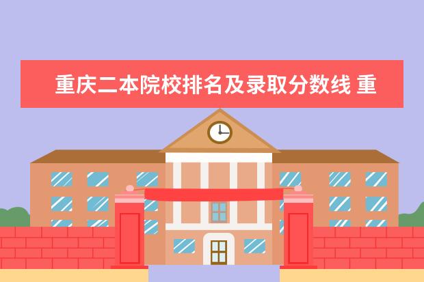 重庆二本院校排名及录取分数线 重庆师范大学属于一本还是二本