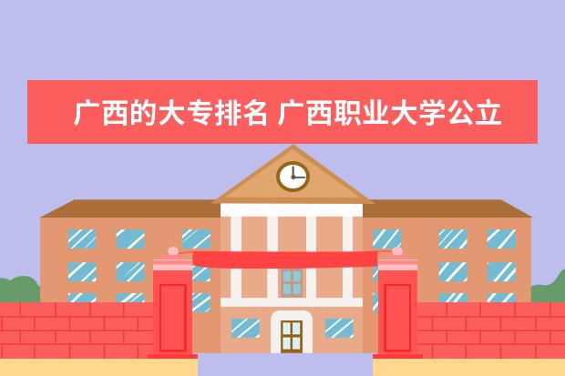 广西的大专排名 广西职业大学公立排名