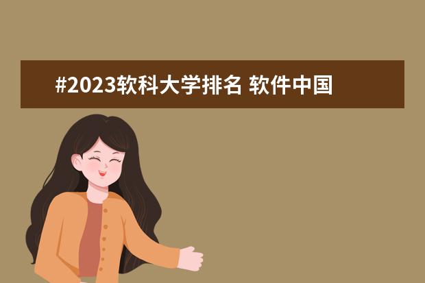 #2023软科大学排名 软件中国大学排名