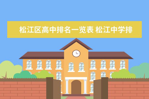 松江区高中排名一览表 松江中学排名梯队