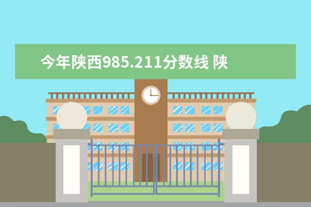 今年陕西985.211分数线 陕西师范大学高考录取分数线
