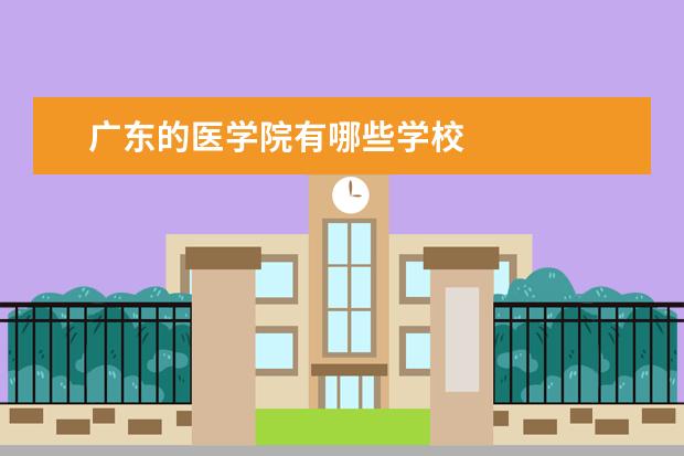 广东的医学院有哪些学校