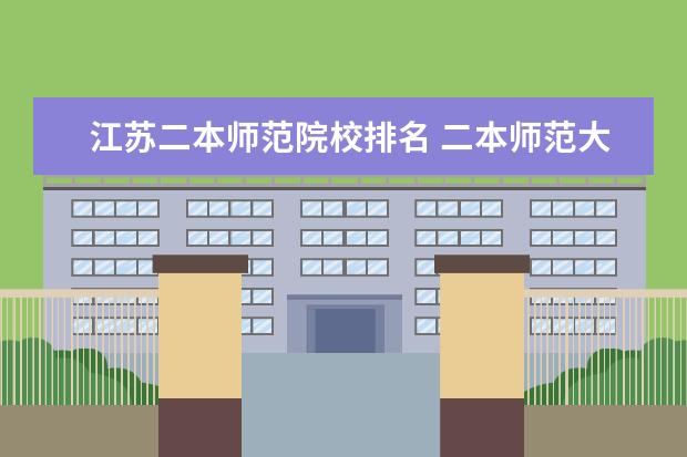 江苏二本师范院校排名 二本师范大学排名最新排名