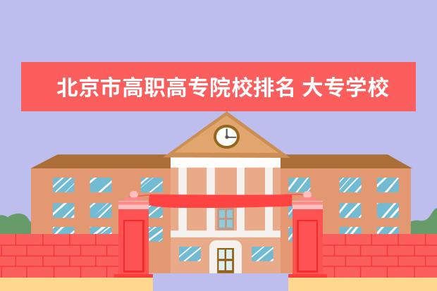 北京市高职高专院校排名 大专学校排名